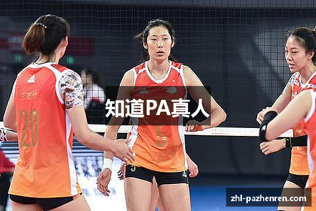 知道PA真人